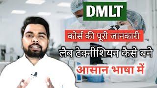 DMLT कोर्स क्या है / DMLT Course Full Information / Diploma in Medical Lab Technology Job & Salary