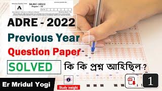 ADRE Previous Year Question Paper ||  Assam Direct Recruitment 2022
