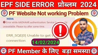 ️EPFO WEBSITE NOT WORKING 2024 || PF SIDE NOT OPENING 14.02.2024 || PF MEMBER BED NEWS 2024  ️ 