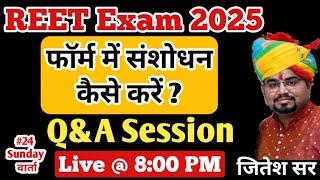 रीट फॉर्म में संसोधन कैसे करे / Reet 2024 Form Me Correction Kese Kare / Reet Form Kese Delete Kare