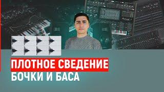 Как свести Бочку и Бас? | Коммерческое звучание