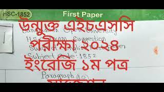 উন্মুক্ত এইচএসসি ২০২৪ ইংরেজি ১ম পত্র সাজেশন,Open University HSC English first paper suggestion 2024