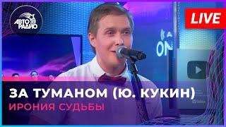 Ирония Судьбы - За Туманом (Ю. Кукин) LIVE @ Авторадио