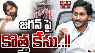 LIVE : జగన్ పై కొత్త కేసు..!! | Janasena Leaders Complaint On YS Jagan | ABN Telugu