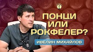 ПОНЦИ ИЛИ РОКФЕЛЕР? - ИВЕЛИН МИХАЙЛОВ ПРИ КОНСЕРВИТЕ!