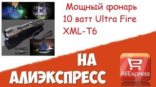 Фонарь с  алиэкспресс, мощный фонарик 10 ВАТТ Ultra Fire XML-T6