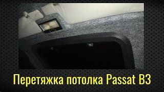 Перетяжка потолка Passat B3