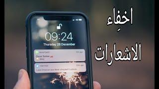 اخفاء اشعارات الايفون من شاشة القفل 