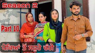 ਪੇਕਿਆਂ ਤੋਂ ਸਹੁਰੇ ਚੰਗੇ | Season 2 . EPI 10 PUNJABI BEST SHORT MOVIE 2024 | PUNJABI FILM