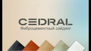 CEDRAL - ЛУЧШАЯ ЗАМЕНА САЙДИНГА