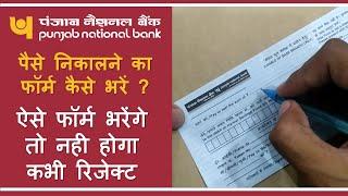 How to fill Withdrawal form in PNB | How to fill Withdrawal Slip of Punjab National Bank