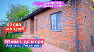 #анапа Купить дом в Анапе |  93 кв.м. Уч. 5.5 сот. |  7 600 млн.руб.