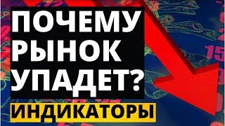 Почему рынок упадет? Индикаторы. падение рынка обвал рынка фондовый рынок Инвестиции 2021