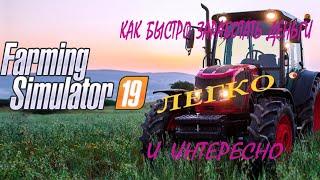 Как быстро, легко и с интересом заработать деньги в farming simulator 19