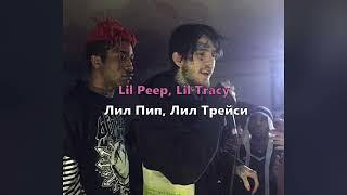 Lil Peep & Lil Tracy - Lil Peep Lil Tracy (Lyrics/Перевод)