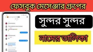 মেসেঞ্জার গ্রুপের সুন্দর নামের তালিকা | Messenger group name|Facebook grp name all