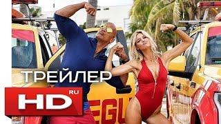 Спасатели Малибу - Русский Трейлер 2 (2017)