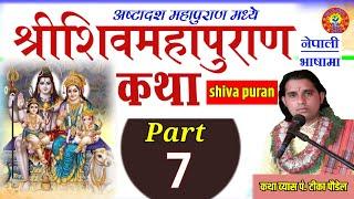 Shiva Purana Part :- 7 || शिव पुराण कथा || shiva puran katha by Tika poudel