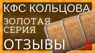 КФС № 20 и вся Золотая серия | КФС Кольцова | Отзывы и результаты | Золотая серия