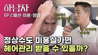 상수형 두피 폼 미쳤다    [ EP.02 하남자 ]