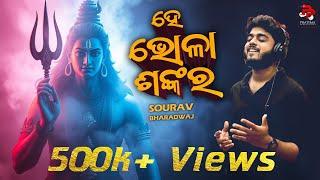 He Bholashankar | Full Song | Odia Song | Odia Bhajan | Sourav Bharadwaj | Bol Bam Song 2024