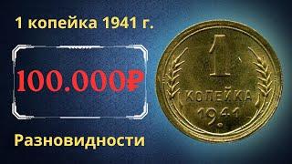 Реальная цена монеты 1 копейка 1941 года. Разбор всех разновидностей и их стоимость. СССР.