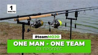 ONE MAN-ONE TEAM - ПЪРВО МЯСТО #teamMOJO, Индивидуално състезание на яз. Прогрес