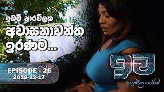 Iwa | ඉව | Episode 26 | 2019-12-17