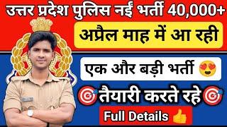 UP Police Constable New Vacancy 40,000 | अप्रैल माह में आ रही एक और बड़ी भर्ती  @Prabhuupphindi