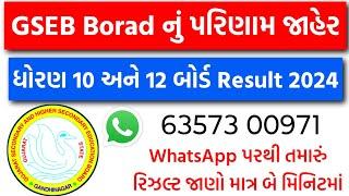 How to check GSEB 10th & 12th Result Online 2024 | Online મોબાઇલથી રીઝલ્ટ જુઓ | Board Exam 2024 News