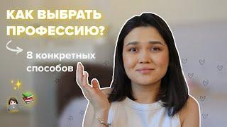 ТОП 8 способов как выбрать специальность? | стоит ли поступать в университет?