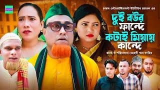 দুই বউর ফান্দে কটায় মিয়ায় কান্দে | কটাই মিয়া |  সিলেটি নাটক | Sylheti Natok | Kotai Miah New Natok