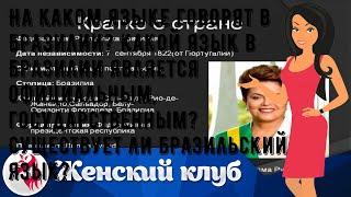 На каком языке говорят в Бразилии? Какой язык в Бразилии является официальным, государственным? Су.