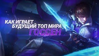 КАК ИГРАЕТ БУДУЩИЙ ТОП 1 МИРА ГОССЕН 2021  75% ● 4000 МАТЧЕЙ ● Mobile Legends ● Мобайл Легенд