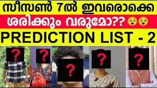 ഇവർ ബിഗ്‌ബോസിൽ വരുമോ?? Biggboss Malayalam Season 7 Prediction list Part 2 #bbms7 #biggbossmalayalam