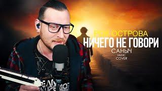 Рок острова - Ничего не говори (Cover by Саныч Music)