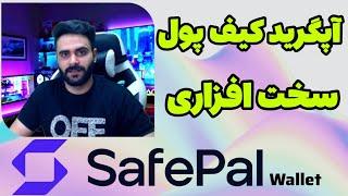 کیف پول safepal wallet و اپدیت safepal برای شبکه های جدید