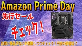 【ライブ配信】雑談しながらAmazon Prime Day先行セールをチェック