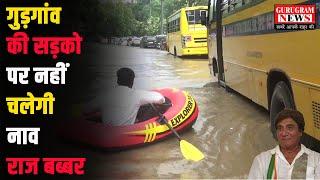 गुड़गांव की सड़को पर नहीं चलेगी नाव : राज बब्बर - Gurugram News