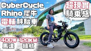 【3C老實說】我認為2024最帥、性能最好的電輔車：CyberCycle Rhino犀牛胖胎車 | 開箱評測心得