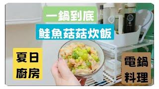 【一鍋到底】鮭魚菇菇炊飯/適合夏日不在廚房一身汗/電鍋料理/適合小孩/ #上班族 下班後快速料理 #food #料理 #鮭魚 #一鍋到底 #全職媽媽 #cooking #全聯 #家庭 #家庭料理