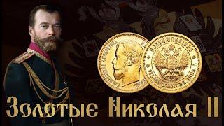 Золотые монеты Николая II. Особенности и различия.