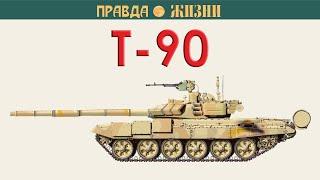 Т-90