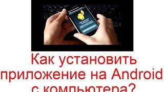 Как установить приложение на Android с компьютера?