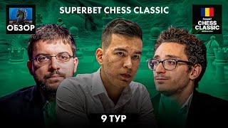  Супертурнир Superbet Chess Classic 2024/Обзор 9 тура: Классика мертва?!