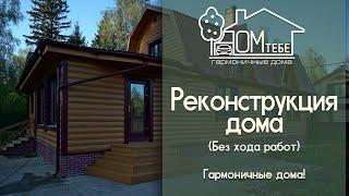 Реконструкция дома. Дом Тебе