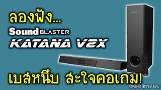 [Live]ลองฟัง อารมณ์เสียง CREATIVE KATANA V2X vs KATANA V2 เสียงต่างกันมากไหม?