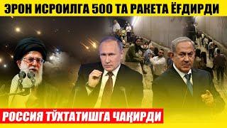 ТЕЗКОР! ЭРОН ИСРОИЛГА 500 ТА РАКЕТА ЁҒДИРДИ---РОССИЯ ТЎХТАТИШГА ЧАҚИРДИ