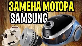 Repair of vacuum cleaners Samsung SD9420 replacement engine