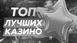  ТОП 10 лучших онлайн казино в 2023 года, рейтинг самых топовых интернет сайтов